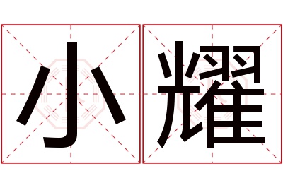 小耀名字寓意