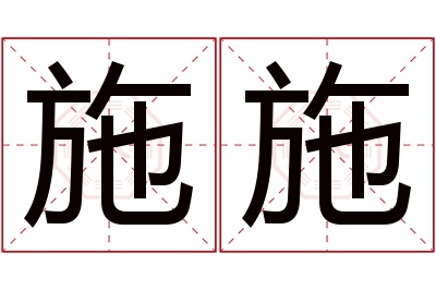 施施名字寓意