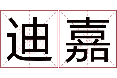 迪嘉名字寓意