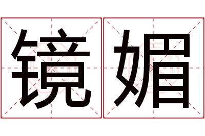 镜媚名字寓意