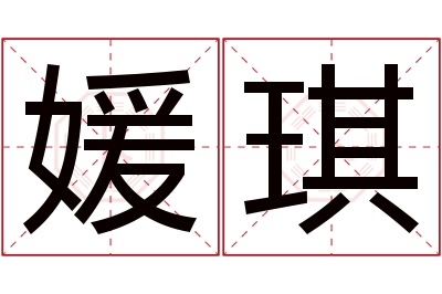 媛琪名字寓意