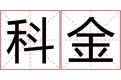 科金名字寓意