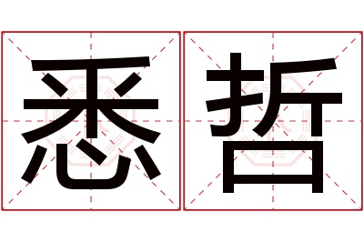 悉哲名字寓意