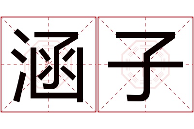 涵子名字寓意