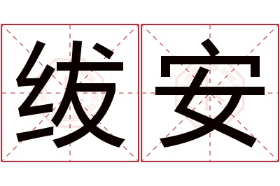 绂安名字寓意