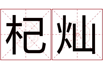 杞灿名字寓意