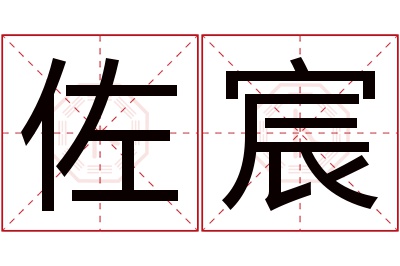 佐宸名字寓意