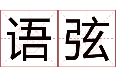 语弦名字寓意