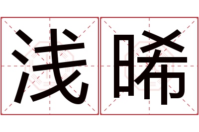 浅晞名字寓意