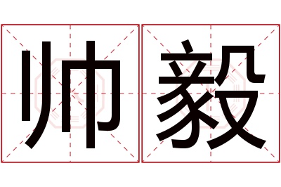 帅毅名字寓意