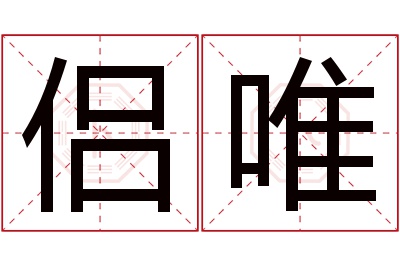 侣唯名字寓意