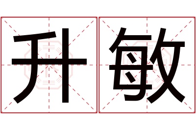 升敏名字寓意