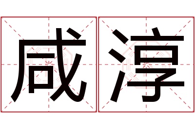 咸淳名字寓意