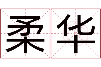 柔华名字寓意