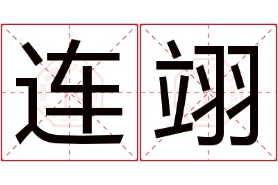 连翊名字寓意