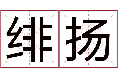 绯扬名字寓意