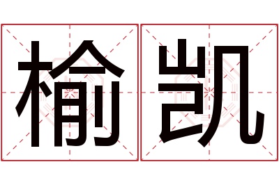 榆凯名字寓意