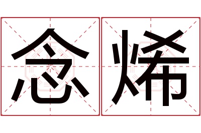 念烯名字寓意