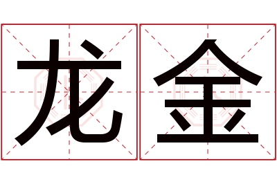 龙金名字寓意