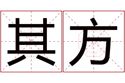 其方名字寓意