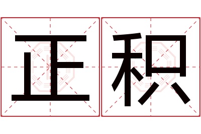 正积名字寓意