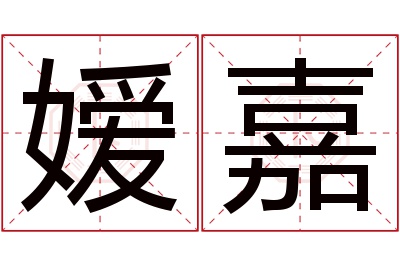 嫒嘉名字寓意