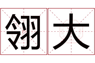 翎大名字寓意