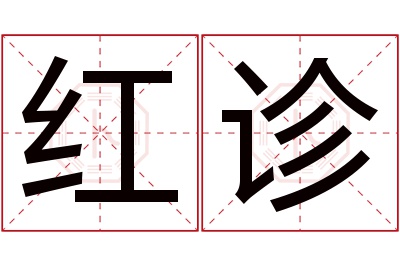 红诊名字寓意