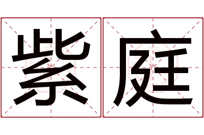 紫庭名字寓意