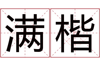 满楷名字寓意