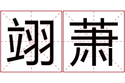 翊萧名字寓意