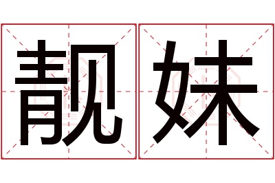 靓妹名字寓意