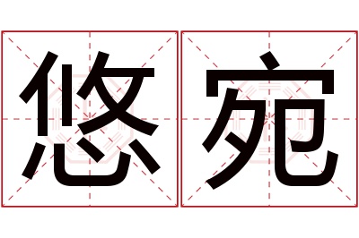 悠宛名字寓意