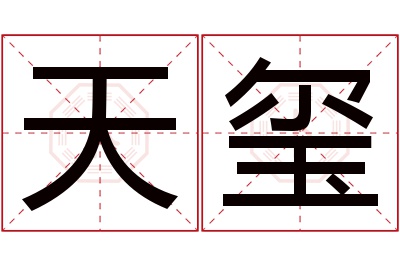 天玺名字寓意