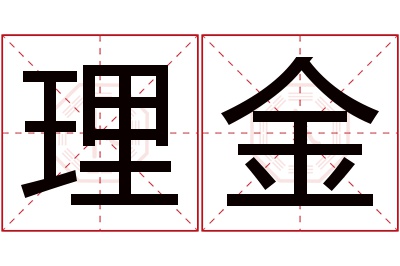 理金名字寓意