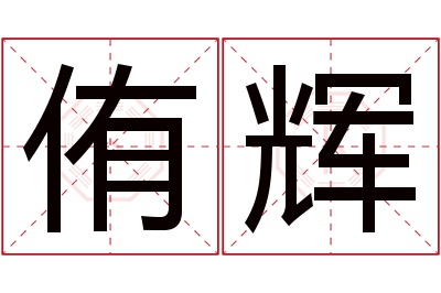 侑辉名字寓意