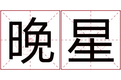 晚星名字寓意