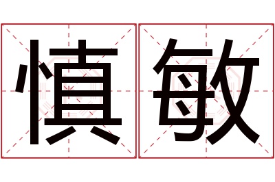 慎敏名字寓意