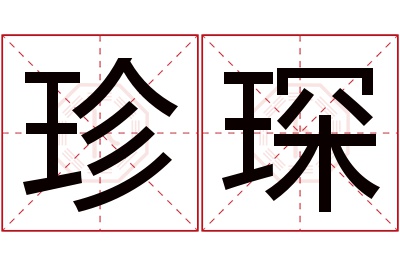 珍琛名字寓意