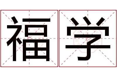 福学名字寓意