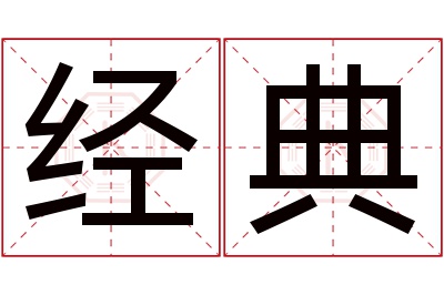 经典名字寓意