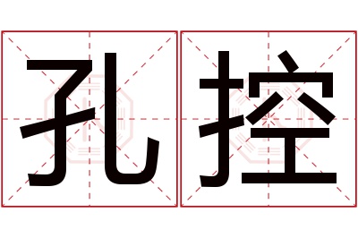 孔控名字寓意