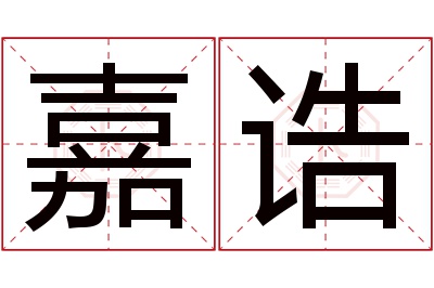 嘉诰名字寓意