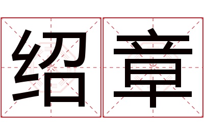 绍章名字寓意