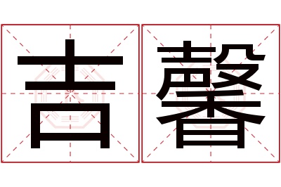 吉馨名字寓意