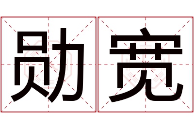 勋宽名字寓意