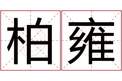 柏雍名字寓意