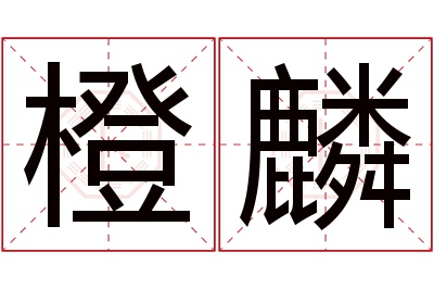 橙麟名字寓意