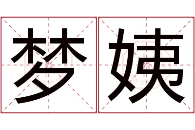 梦姨名字寓意