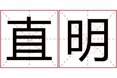 直明名字寓意